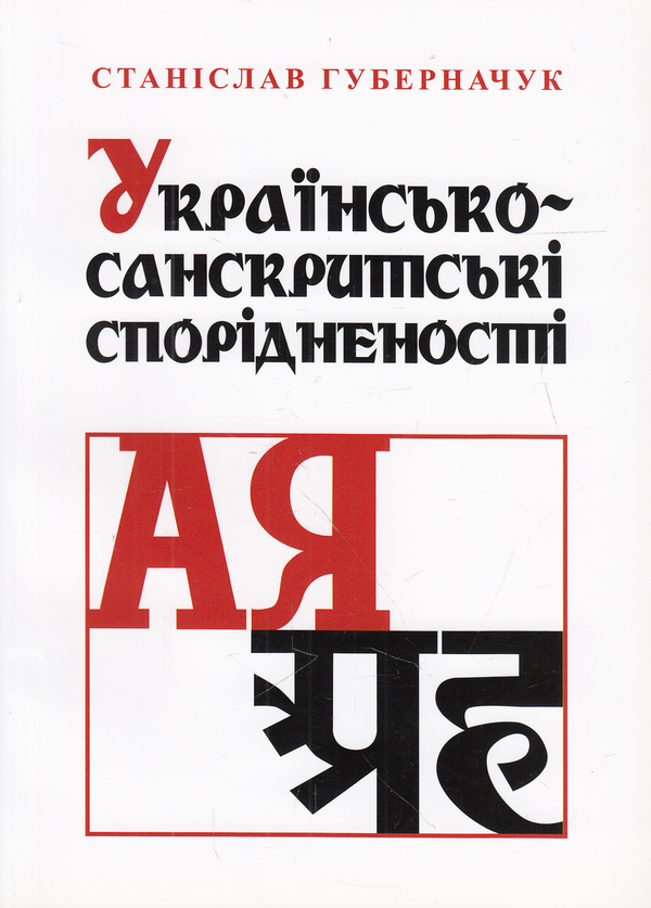 Бумажная книга «Українсько-санскритські спорідненості», автор Станислав Губерначук - фото №1