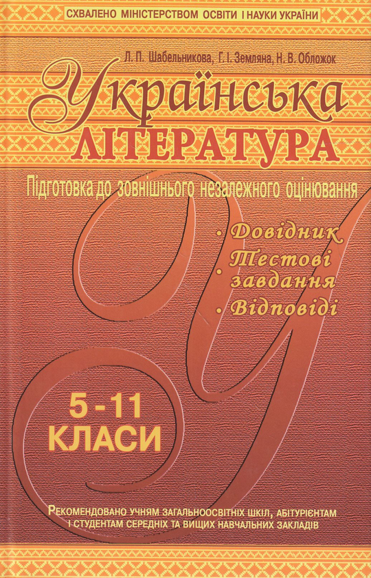 Бумажная книга «Українська література. Підготовка до зовнішнього незалежного оцінювання. 5-11 класи», авторов Людмила Шабельникова, Галина Земляная, Н. Обложок - фото №1