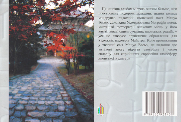 Паперова книга «Стежками Басьо», автор Галина Шевцова - фото №1