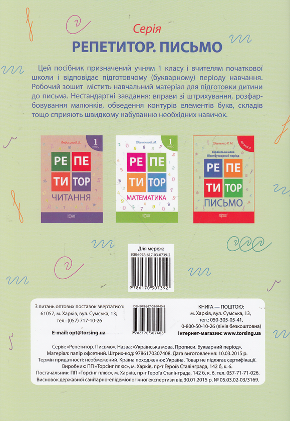 [object Object] «Письмо. Українська мова. Букварний період. Прописи», автор Ксенія Шевченко - фото №2 - мініатюра