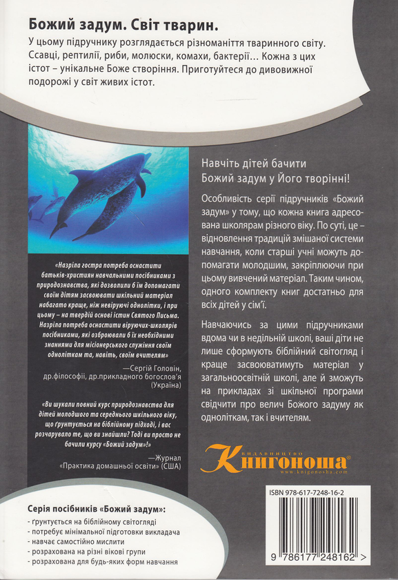 Бумажная книга «Божий задум. Світ тварин», авторов Дебби Лоренс, Ричард Лоренс - фото №1