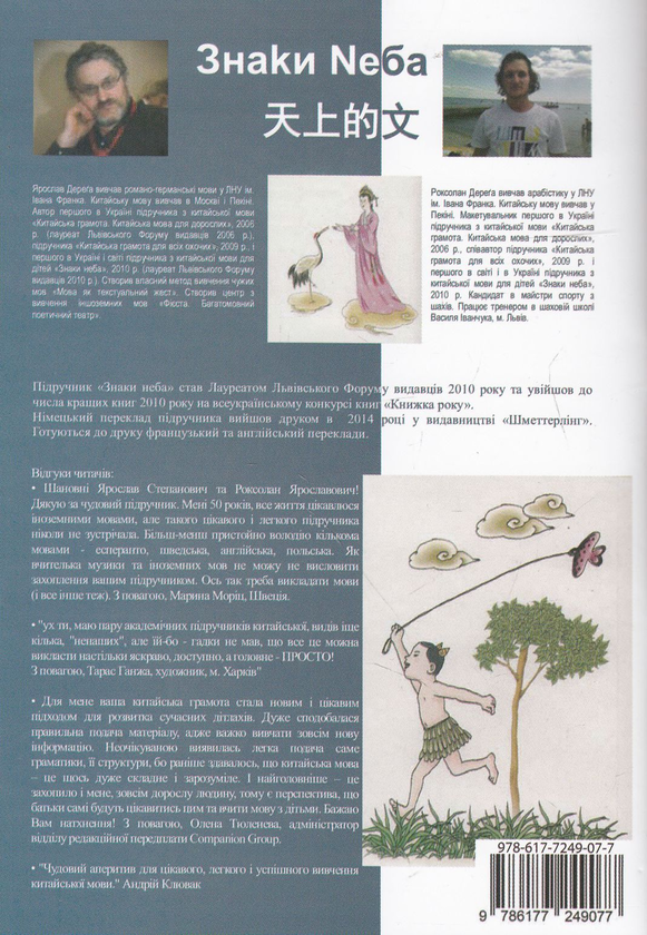 Паперова книга «Знаки неба. Китайська мова для допитливих дітей», авторів Ярослав Дерега, Роксолан Дерега - фото №1
