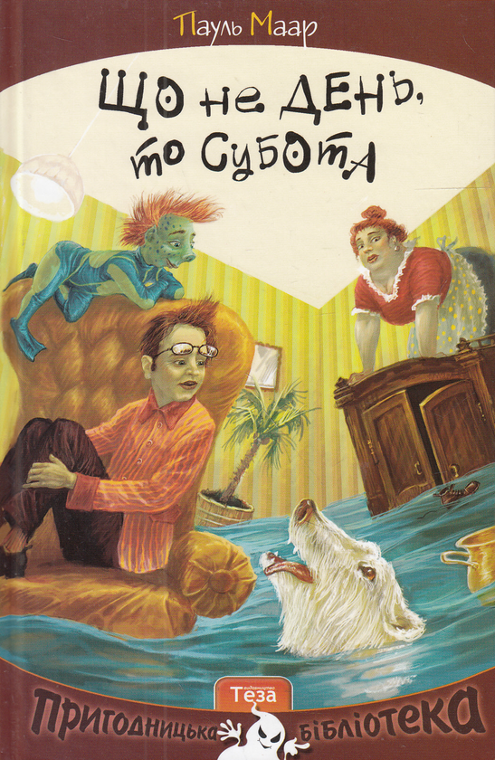 Паперова книга «Що не день, то субота», автор Пауль Маар - фото №1