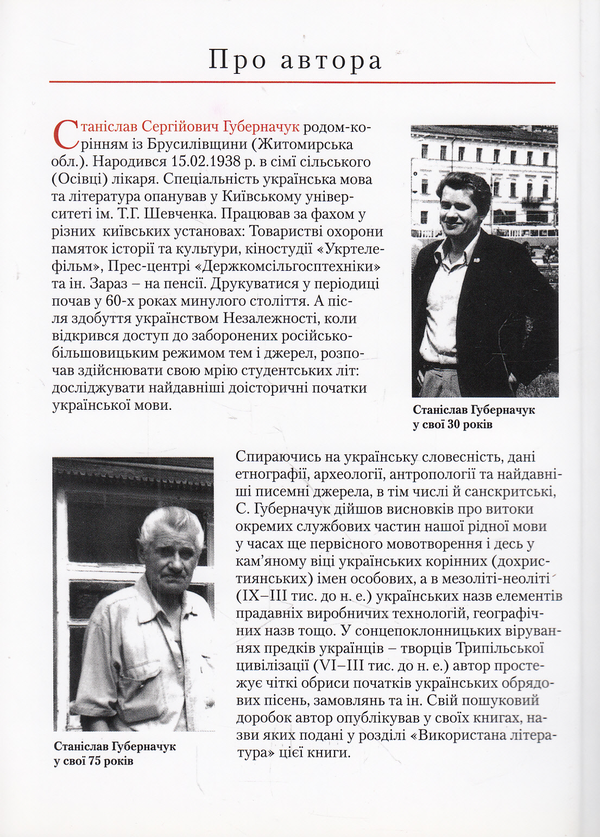 Бумажная книга «Українсько-санскритські спорідненості», автор Станислав Губерначук - фото №1