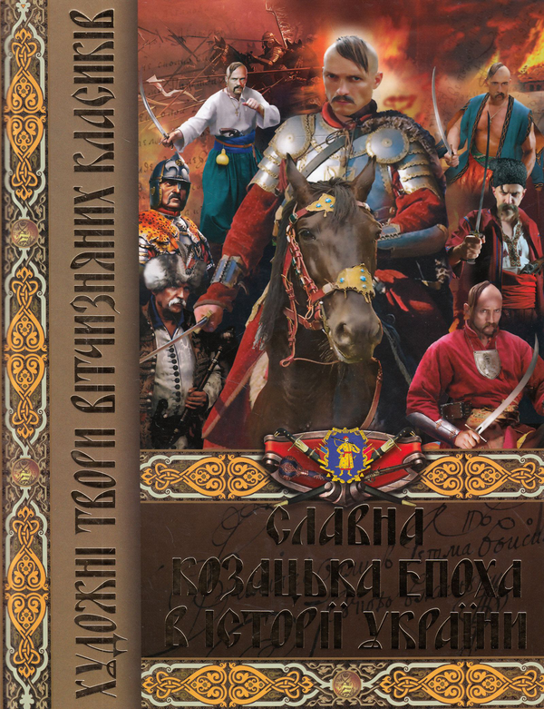 Паперова книга «Славна козацька епоха в історії України. Художні твори вітчизняних класиків», авторів Пантелеймон Куліш, Адріан Кащенко, Андрій Чайковський, Олекса Стороженко - фото №1