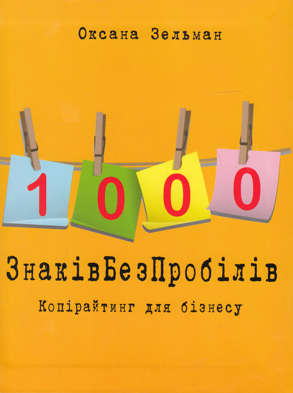 Бумажная книга «1000 знаків без пробілів. Копірайтинг для бізнесу», автор Оксана Зельман - фото №1