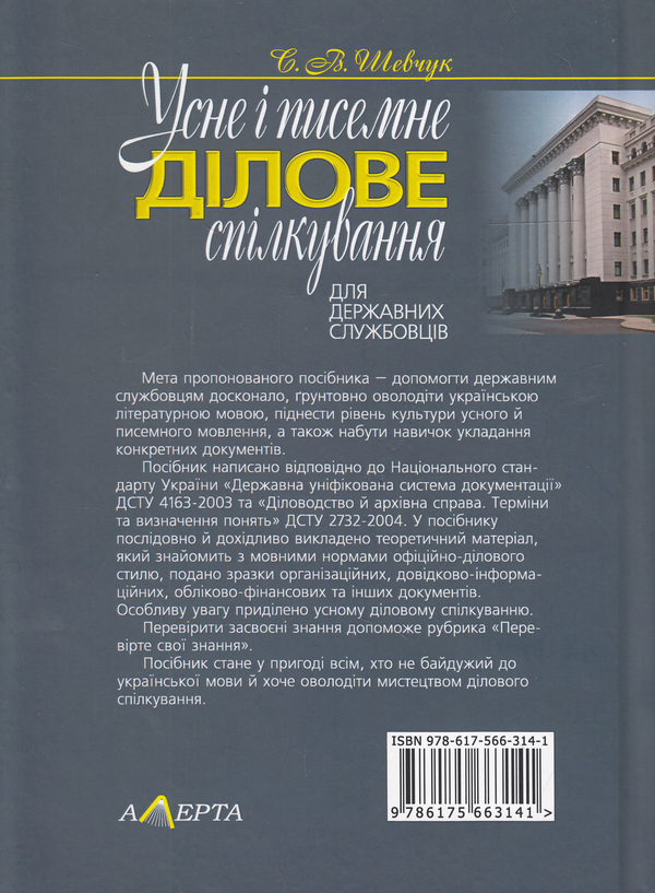 Бумажная книга «Усне і писемне ділове спілкування. Для державних службовців  	», автор Светлана Шевчук - фото №1