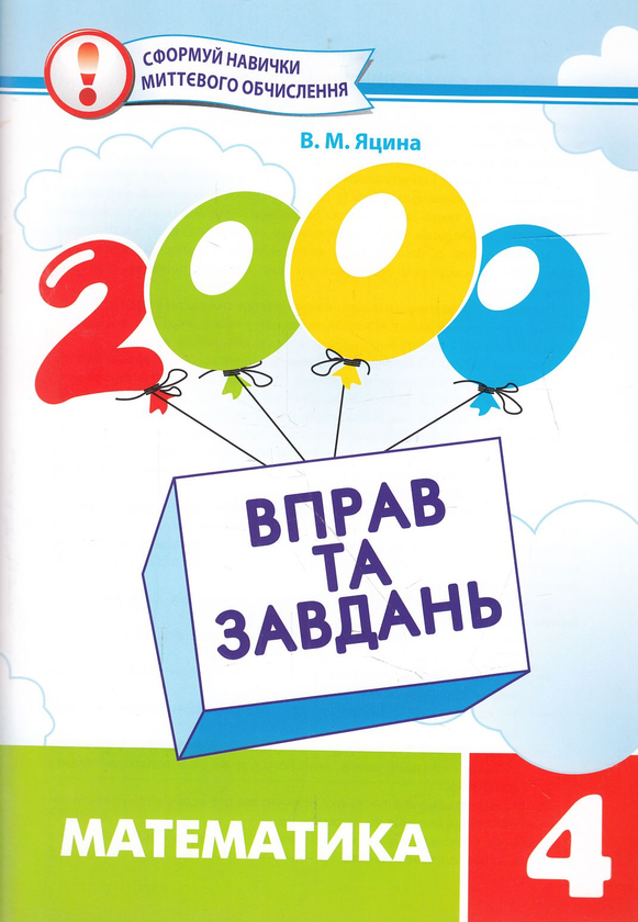 Книга 2000 вправ та завдань. Математика. 4 клас