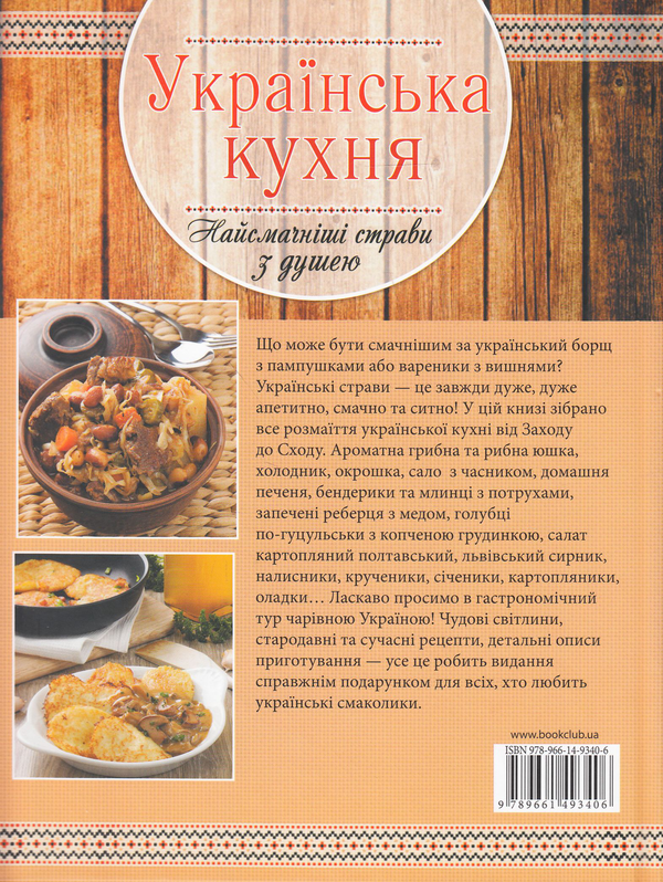 Бумажная книга «Українська кухня. Найсмачніші страви з душею», автор Елена Богданова - фото №1