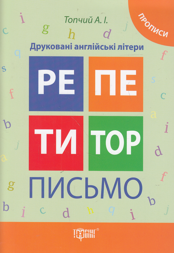 [object Object] «Друковані англійські літери. Прописи», автор Анастасия Топчий - фото №1