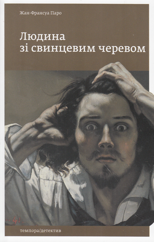 Книга Людина зі свинцевим черевом