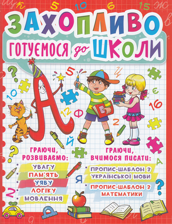 Бумажная книга «Захопливо готуємося до школи» - фото №1