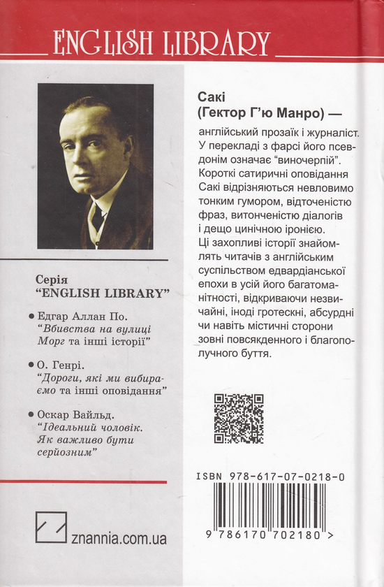 Бумажная книга «Галеон скарбів та інші історії», автор Гектор Хью Манро - фото №1