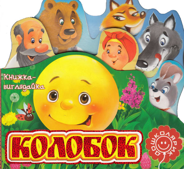 Бумажная книга «Колобок» - фото №1