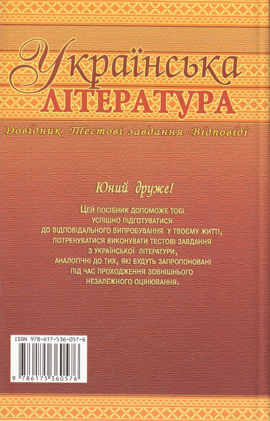 Бумажная книга «Українська література. Підготовка до зовнішнього незалежного оцінювання. 5-11 класи», авторов Людмила Шабельникова, Галина Земляная, Н. Обложок - фото №1