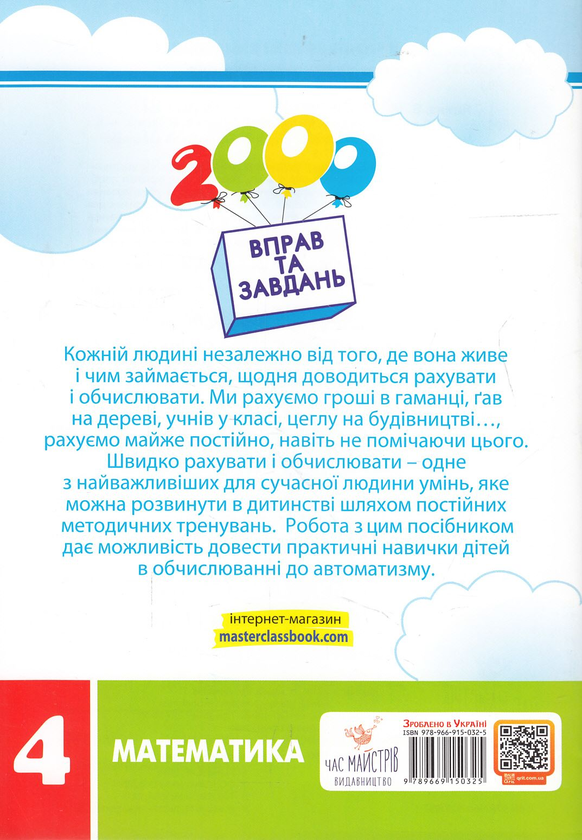 Бумажная книга «2000 вправ та завдань. Математика. 4 клас», автор Валентина Яцина - фото №1