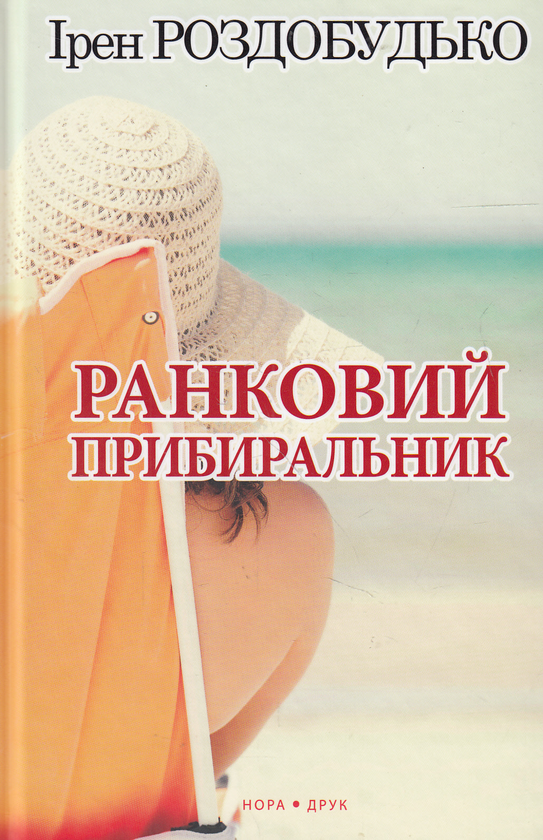 Бумажная книга «Ранковий прибиральник», автор Ирэн Роздобудько - фото №1