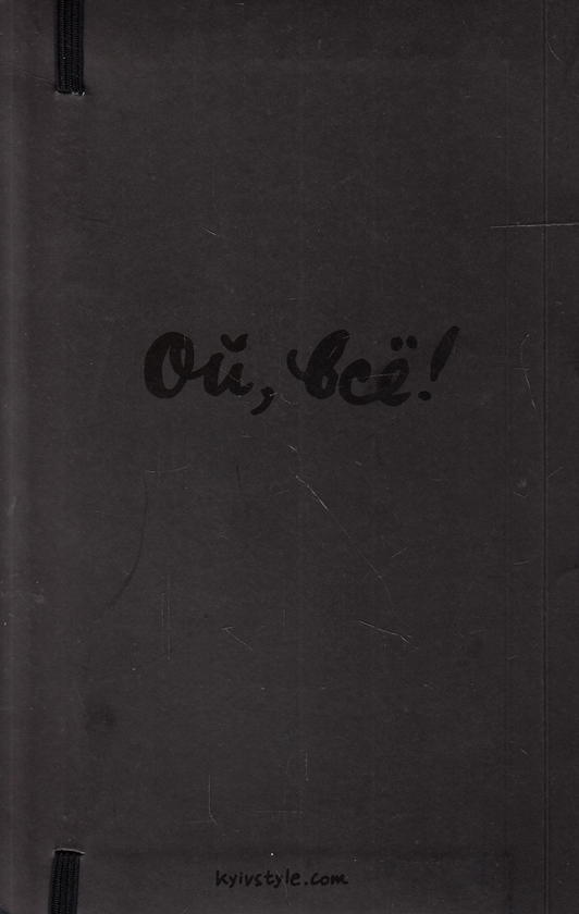 Товар «Взрослый Блокнот Kyiv Style черный (KS12)», бренда Kyiv Style - фото №2 - миниатюра
