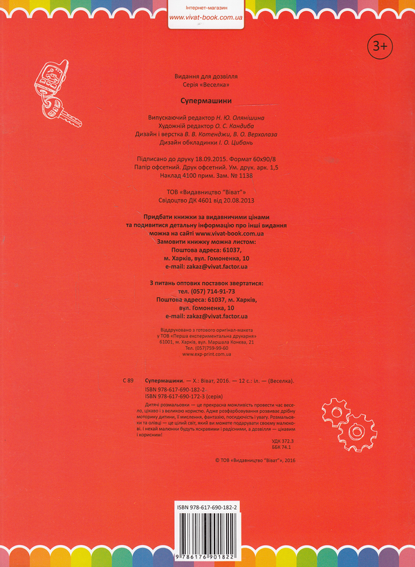 Бумажная книга «Супермашини. Розмальовка» - фото №1