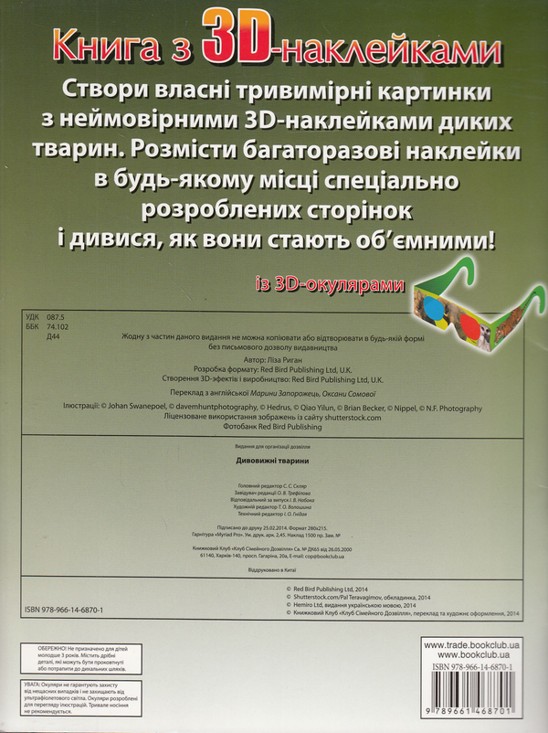 [object Object] «Дивовижні тварини (+ 3D-окуляри)», автор Лайза Риган - фото №2 - миниатюра