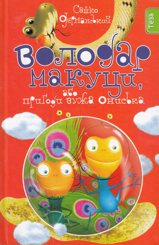 Бумажная книга «Володар макуци, або Пригоди вужа Ониська», автор Сашко Дерманский - фото №1