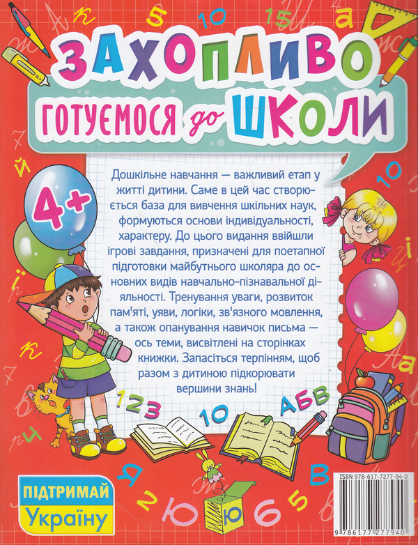 Бумажная книга «Захопливо готуємося до школи» - фото №1