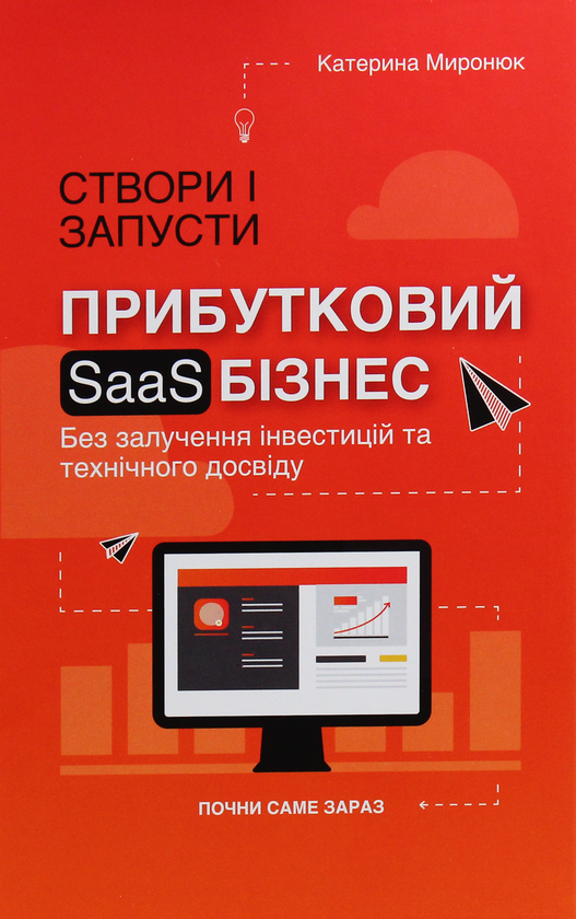 Паперова книга «Створи і запусти прибутковий SAAS-бізнес», автор Катерина Миронюк - фото №1