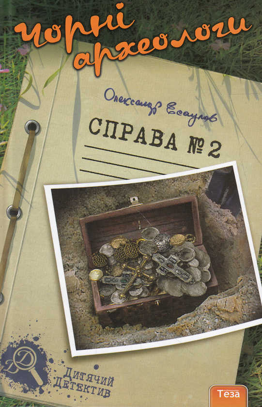 [object Object] «Чорні археологи. Справа №2», автор Александр Есаулов - фото №1
