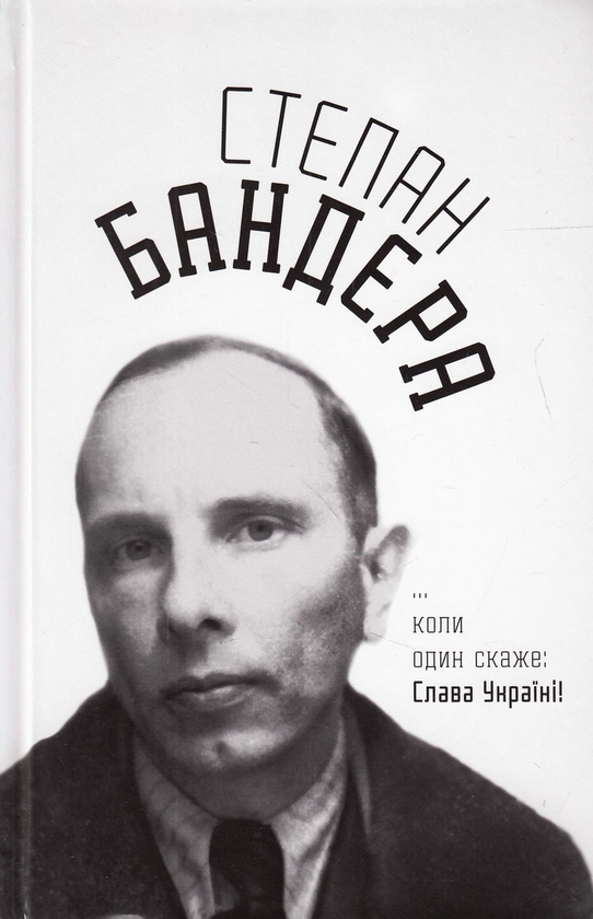 Бумажная книга «Степан Бандера: …коли один скаже: Слава Україні!» - фото №1