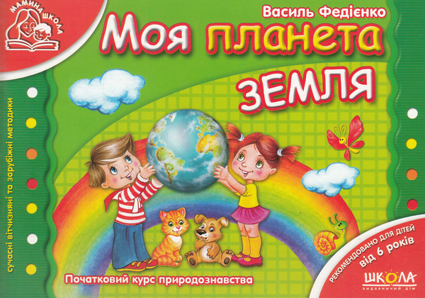 Бумажная книга «Розвивальні посібники для дошкільнят Мамина школа (комплект із 7 книг)», автор Василий Федиенко - фото №1