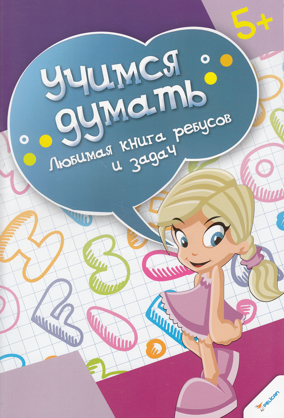 Книга Любимая книга ребусов и задач