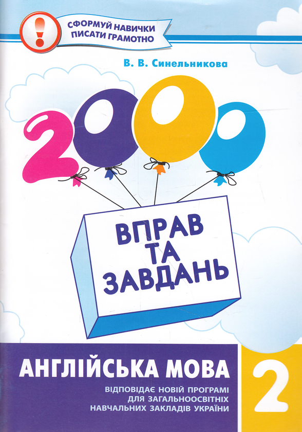 Книга «2000 вправ та завдань. Англійська мова. 2 клас» – Віра