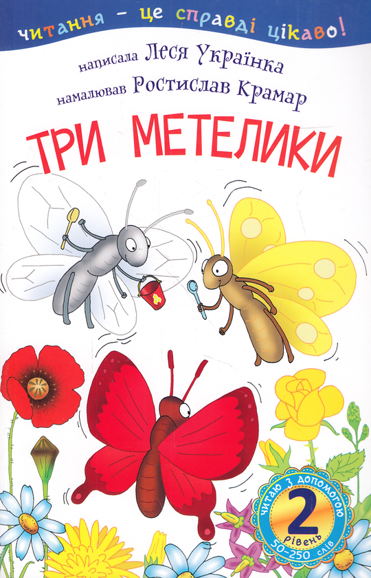 Бумажная книга «Три метелики. 2 рівень», автор Леся Украинка - фото №1