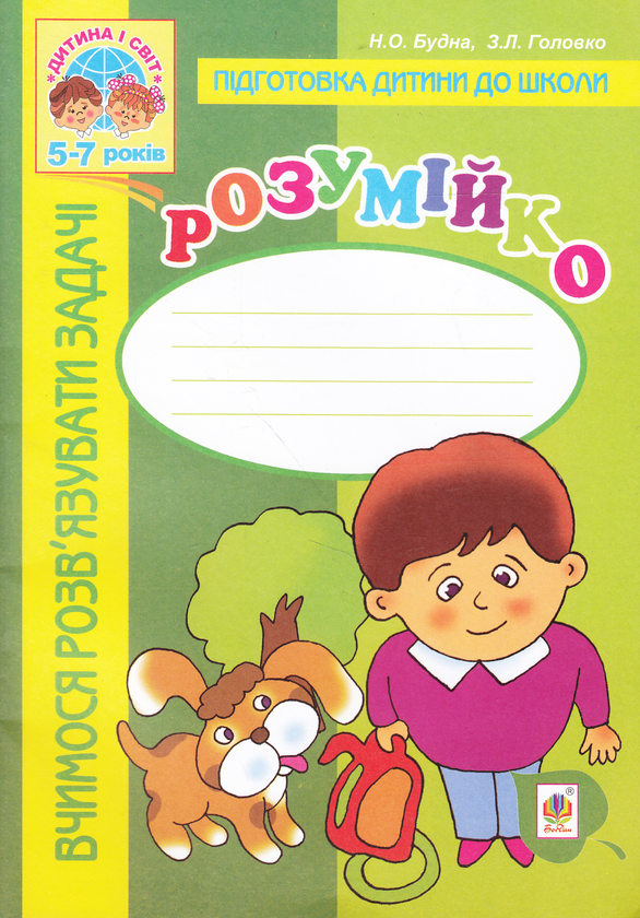 Бумажная книга «Розумійко. Вчимося розв'язувати задачі. 5-7 років», авторов Наталья Будная, Зоя Головко - фото №1