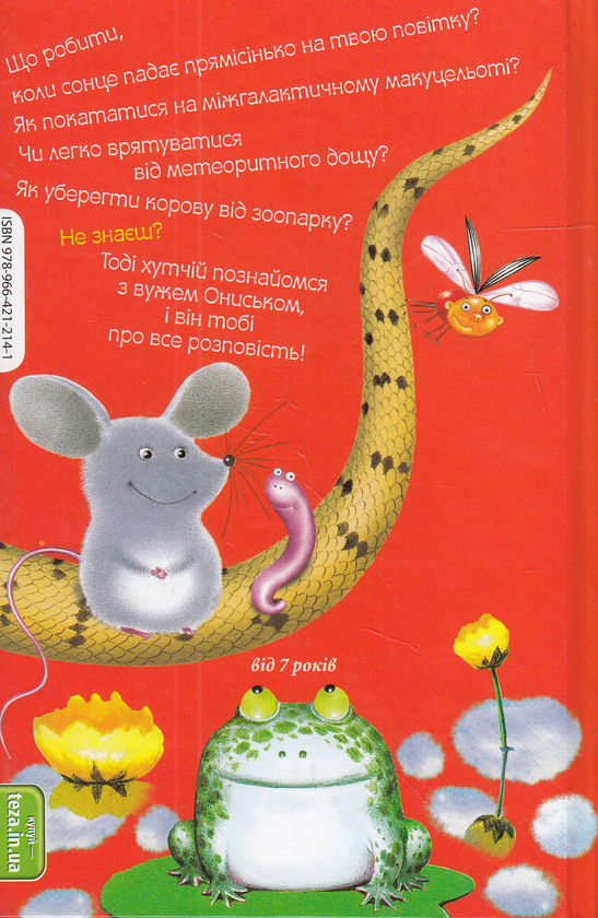 Бумажная книга «Володар макуци, або Пригоди вужа Ониська», автор Сашко Дерманский - фото №1
