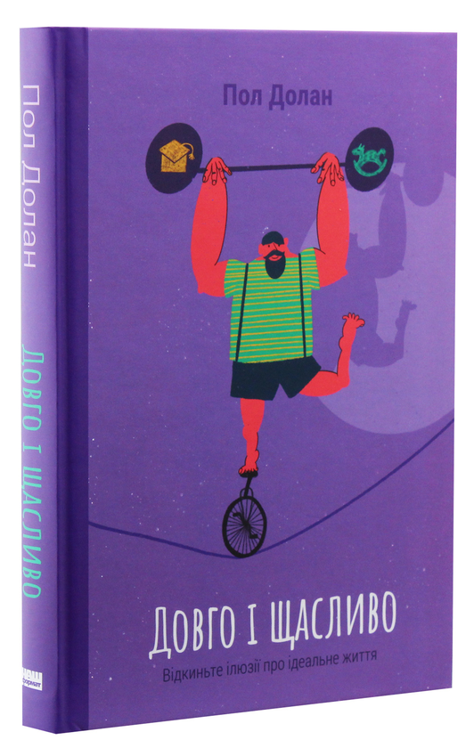 Бумажная книга «Довго і щасливо. Відкиньте ілюзії про ідеальне життя», автор Пол Долан - фото №1