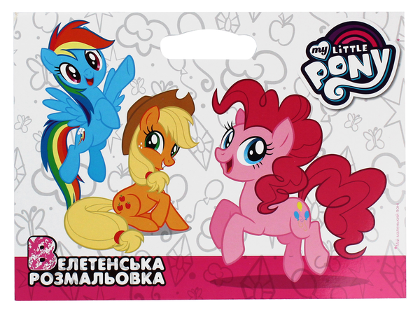 Мій маленький поні