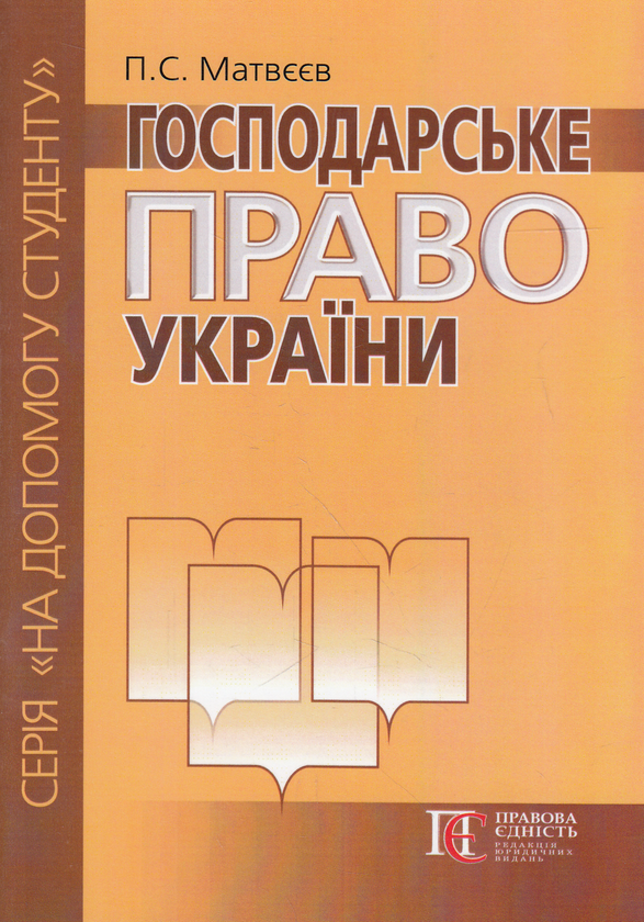 Паперова книга «Господарське право України. Посібник», автор Петро Матвєєв - фото №1