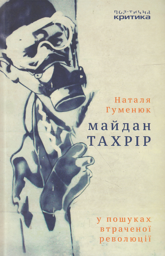 Бумажная книга «Майдан Тахрір. У пошуках втраченої революції», автор Наталья Гуменюк - фото №1