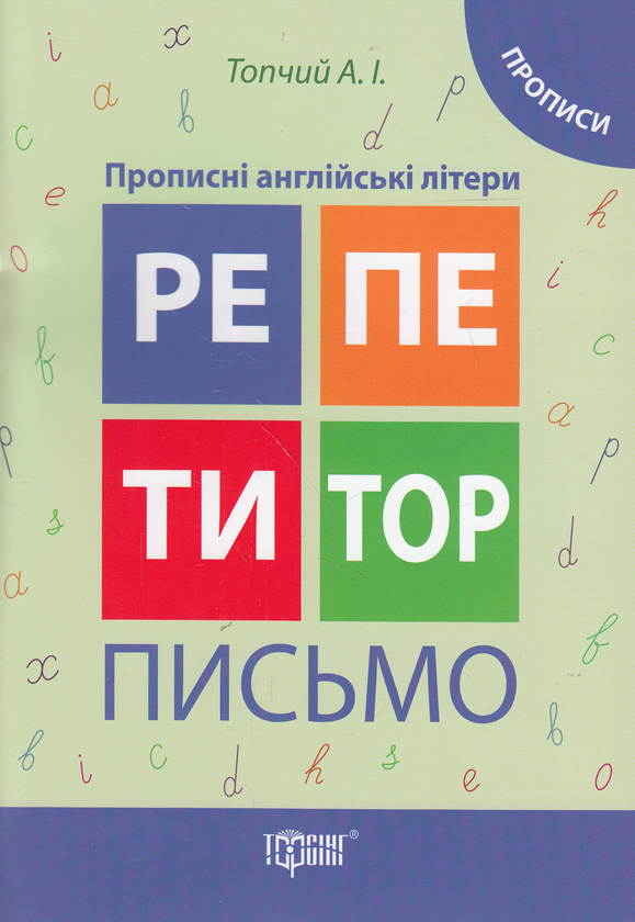 [object Object] «Письмо. Прописні англійські літери. Прописи», автор Анастасия Топчий - фото №1