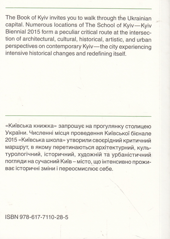 Бумажная книга «Київська книжка / The Book of Kyiv» - фото №1