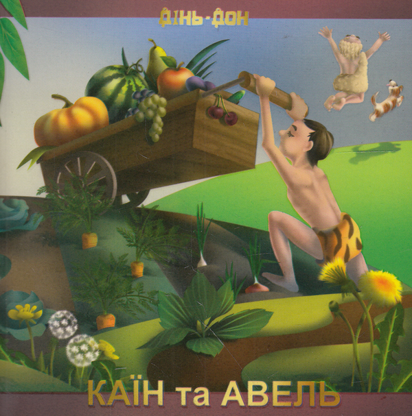 Книга Каїн та Авель