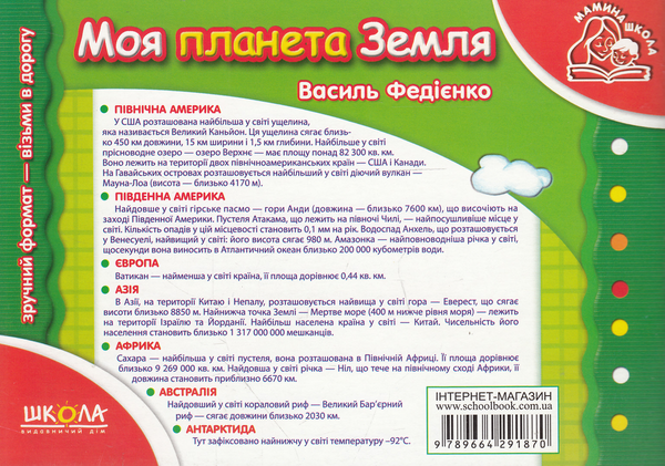 Бумажная книга «Розвивальні посібники для дошкільнят Мамина школа (комплект із 7 книг)», автор Василий Федиенко - фото №1