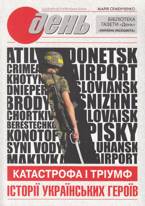 Катастрофа і тріумф. Історії українських героїв