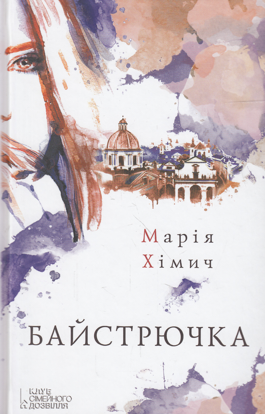 Книга Байстрючка
