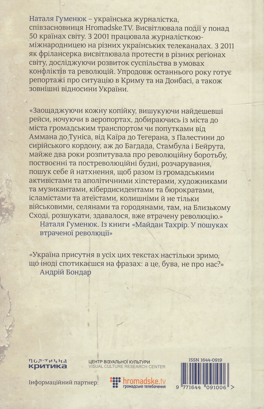 Бумажная книга «Майдан Тахрір. У пошуках втраченої революції», автор Наталья Гуменюк - фото №1