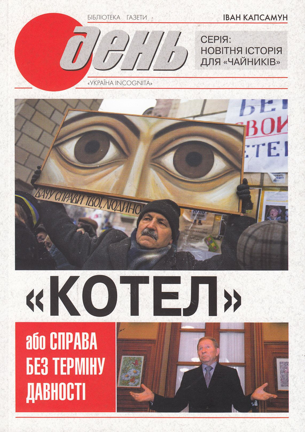 Книга "Котел", або Справа без терміну давності