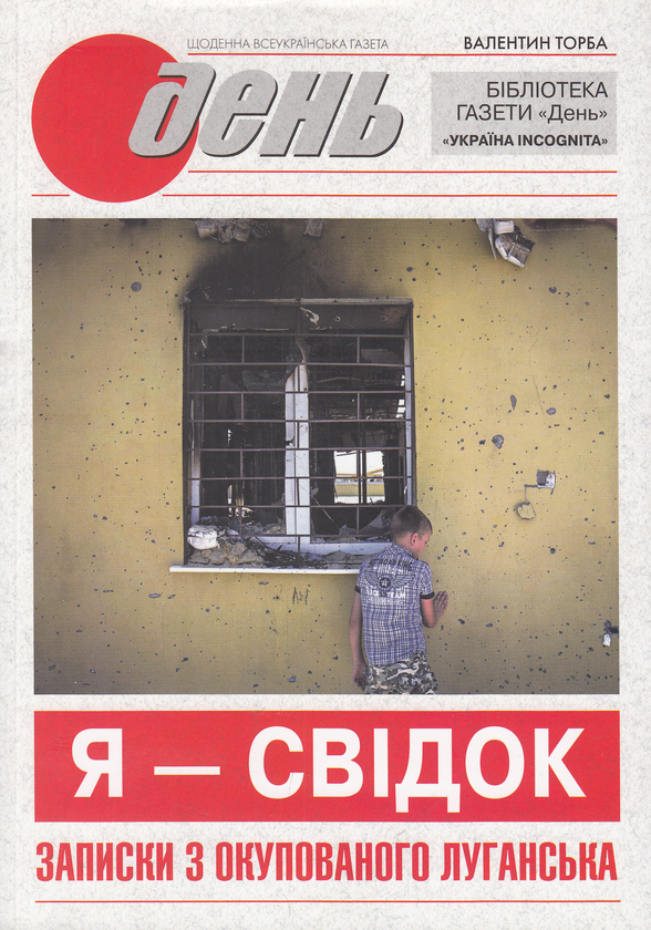 Книга Я - свідок. Записки з окупованого Луганська