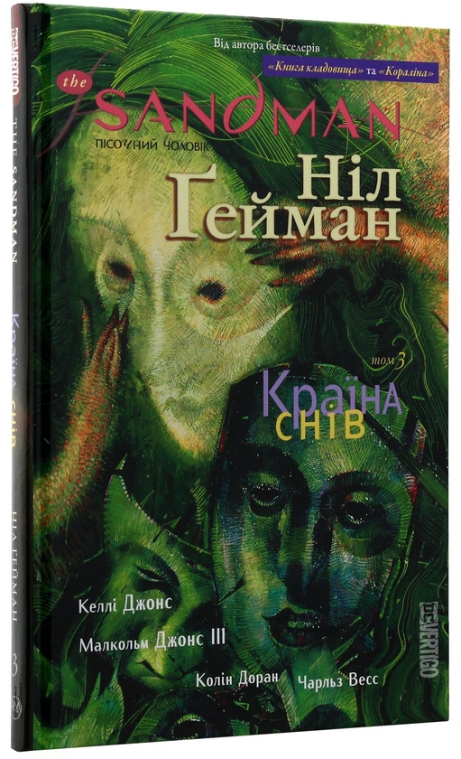 Бумажная книга «The Sandman. Пісочний чоловік. Том 3. Країна снів», автор Нил Гейман - фото №1