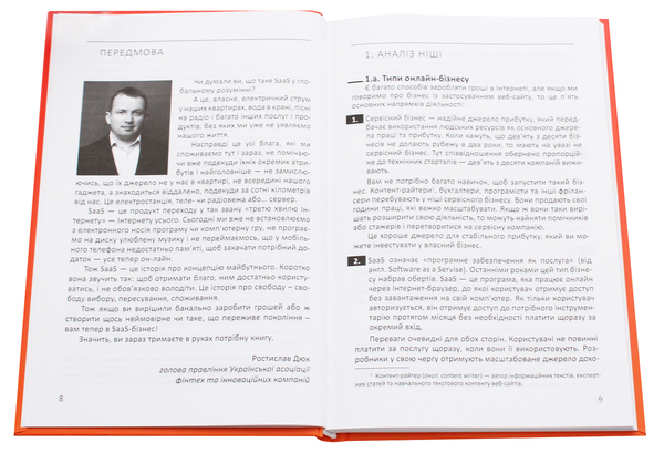Паперова книга «Створи і запусти прибутковий SAAS-бізнес», автор Катерина Миронюк - фото №1